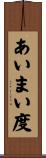 あいまい度 Scroll