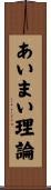 あいまい理論 Scroll