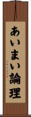 あいまい論理 Scroll