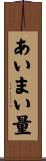 あいまい量 Scroll