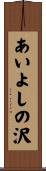 あいよしの沢 Scroll