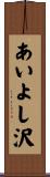 あいよし沢 Scroll