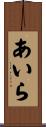 あいら Scroll