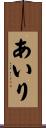 あいり Scroll