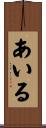 あいる Scroll