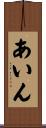 あいん Scroll