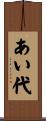 あい代 Scroll