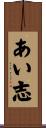 あい志 Scroll