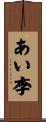あい李 Scroll