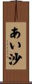 あい沙 Scroll