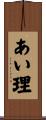 あい理 Scroll
