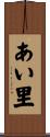 あい里 Scroll