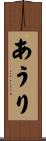 あうり Scroll