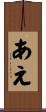 あえ Scroll