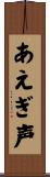 あえぎ声 Scroll