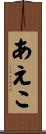 あえこ Scroll