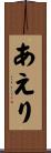 あえり Scroll