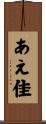 あえ佳 Scroll