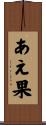 あえ果 Scroll