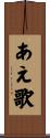 あえ歌 Scroll