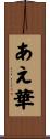 あえ華 Scroll