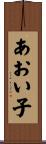 あおい子 Scroll