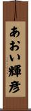 あおい輝彦 Scroll