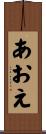 あおえ Scroll