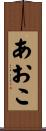 あおこ Scroll