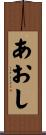 あおし Scroll