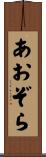 あおぞら Scroll