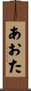 あおた Scroll
