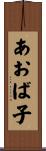 あおば子 Scroll
