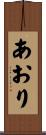 あおり Scroll