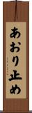 あおり止め Scroll