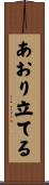 あおり立てる Scroll