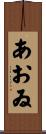 あおゐ Scroll
