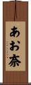 あお奈 Scroll