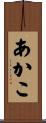 あかこ Scroll
