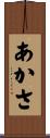 あかさ Scroll
