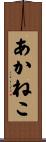 あかねこ Scroll
