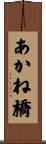 あかね橋 Scroll