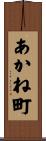 あかね町 Scroll