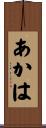 あかは Scroll