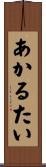 あかるたい Scroll
