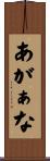 あがぁな Scroll