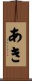 あき Scroll