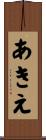 あきえ Scroll