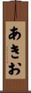 あきお Scroll