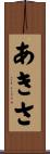 あきさ Scroll